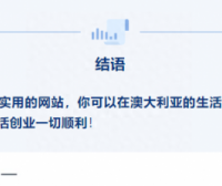 澳洲生活创业必备网站大全（2024澳洲留学生活必备，建议收藏）