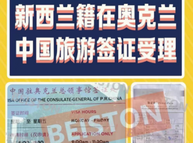 新西兰籍友人来华旅游需要如何准备？中国旅游签证如何办理？