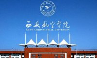 西安航空学院怎么样?西安航空学院最好的专业有哪些?