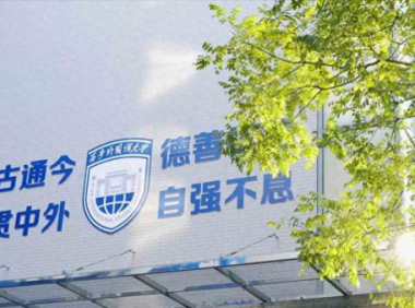 西安外国语大学怎么样?西安外国语大学是双一流大学吗?