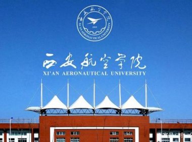 西安航空学院怎么样?西安航空学院最好的专业有哪些?