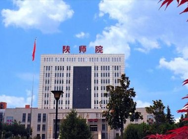 陕西学前师范学院是几本?陕西学前师范学院怎么样?