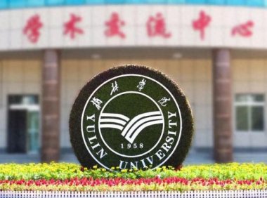 榆林学院怎么样?榆林学院研究生有哪些专业?