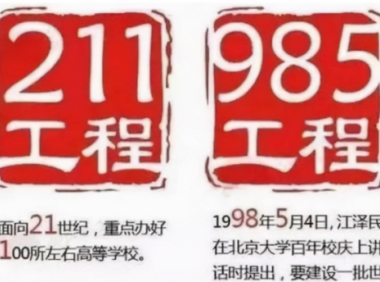 985 211是什么意思分别都有哪些学校？全国共有多少所985、211高校吗？