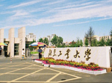 北京工业大学是双一流大学吗?北京工业大学怎么样?