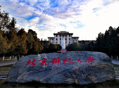 北京科技大学天津学院怎么样好不好?北京科技大学天津学院是民办还是公办?