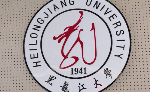 黑龙江大学是211还是985？黑龙江大学怎么样？