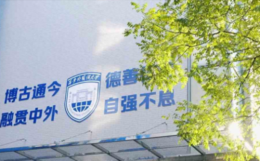 西安外国语大学怎么样?西安外国语大学是双一流大学吗?