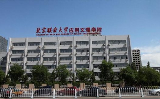 北京联合大学有多少个校区？北京联合大学怎么样？