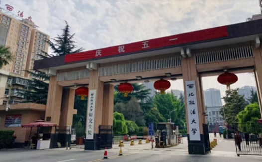 西北政法大学怎么样?西北政法大学经济学类怎么样?