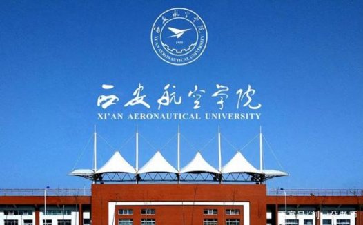 西安航空学院怎么样?西安航空学院最好的专业有哪些?