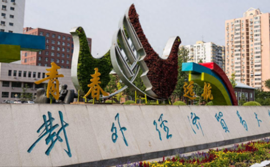 北京对外经济贸易大学法学怎么样？