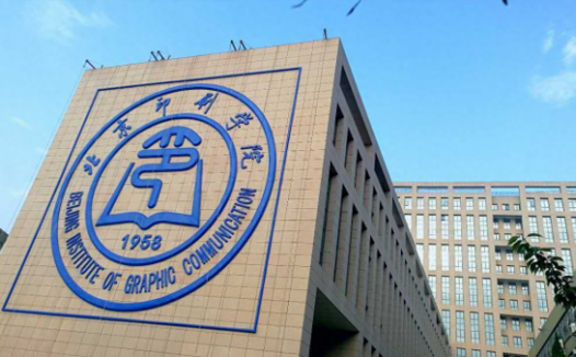 北京印刷学院怎么样?北京印刷学院就业前景如何?