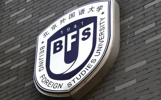 北京外国语大学是985还是211?北京外国语大学怎么样?