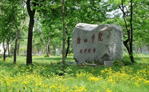 唐山学院怎么样?唐山学院是什么档次的大学?