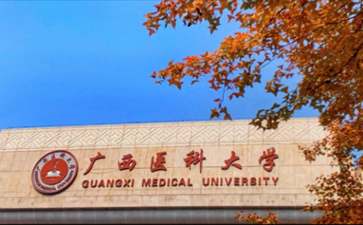 广西医科大学怎么样好不好?广西医科大学算名牌大学吗?