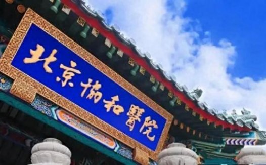 北京协和医学院是北大还是清华的?北京协和医学院怎么样?