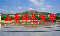 山东师范大学怎么样是一所什么层次的大学？