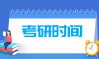 2024年考研时间安排（初试、复试、各科目考试时间）