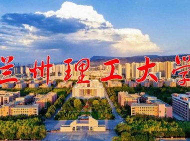 兰州理工大学怎么样？兰州理工大学算几流大学？