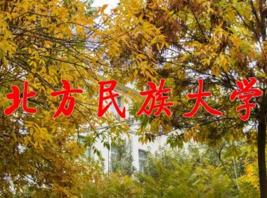 北方民族大学是一本还是二本？北方民族大学怎么样？