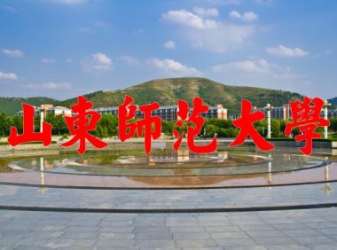 山东师范大学怎么样是一所什么层次的大学？