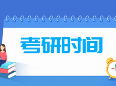 2024年考研时间安排（初试、复试、各科目考试时间）