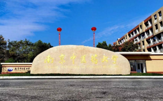 南京中医药大学怎么样？南京中医药大学算名牌大学吗？