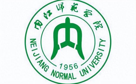 内江师范学院简介