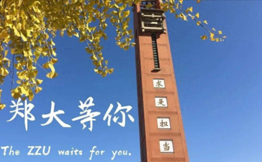 郑州大学是顶级211吗？郑州大学怎么样？