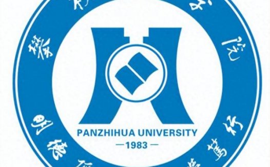 攀枝花学院简介