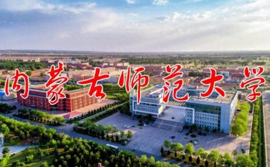 内蒙古师范大学青年政治学院是本科吗？