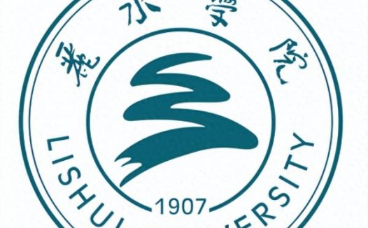 丽水学院简介