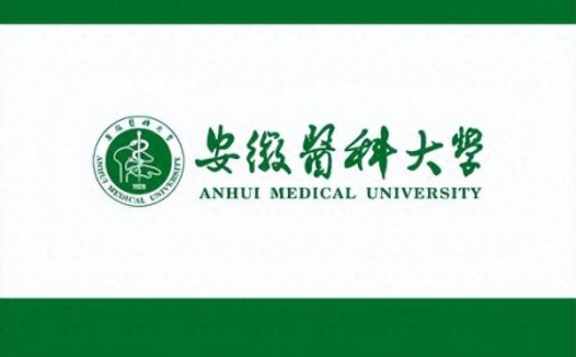 安徽医科大学简介