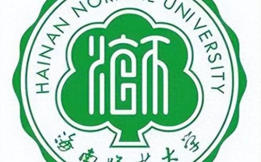 海南师范大学简介