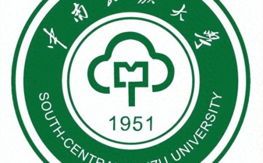 中南民族大学简介