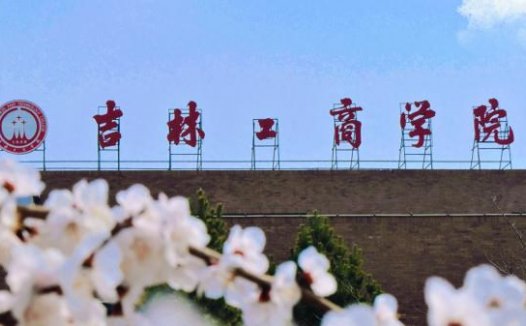 吉林工商学院是公办还是民办?吉林工商学院怎么样?