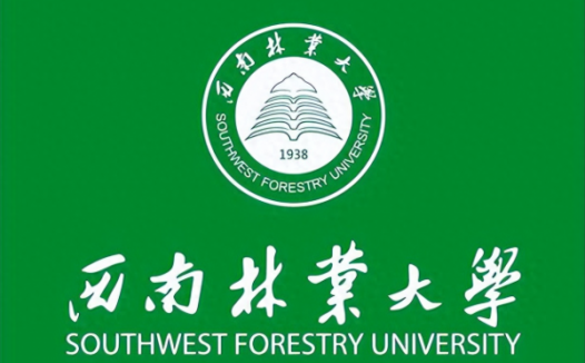 西南林业大学怎么样？西南林业大学含金量高吗？