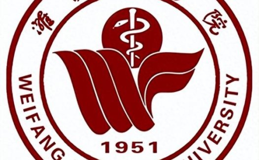 潍坊医学院简介