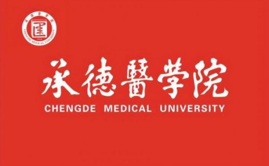 承德医学院简介