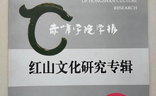 赤峰学院简介