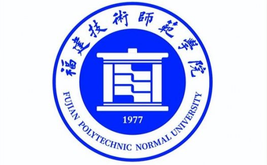 福建技术师范学院简介