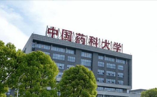 中国药科大学怎么样？中国药科大学录取分数线高吗？