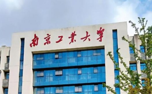 南京工业大学是211还是985?南京工业大学哪些专业比较好?