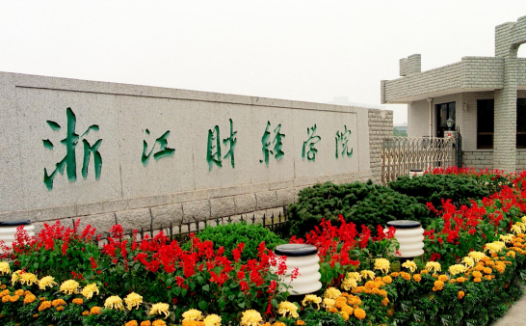 浙江财经大学怎么样?浙江财经大学排名多少最新?