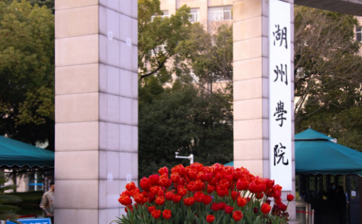 湖州学院怎么样?湖州学院是公办还是民办?