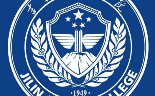 吉林警察学院简介
