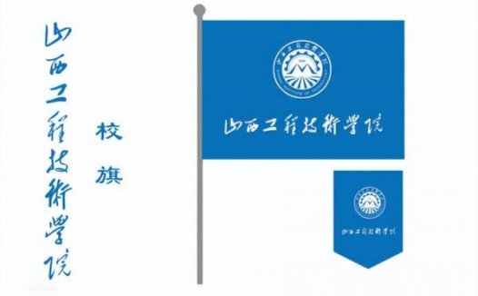 山西工程技术学院简介