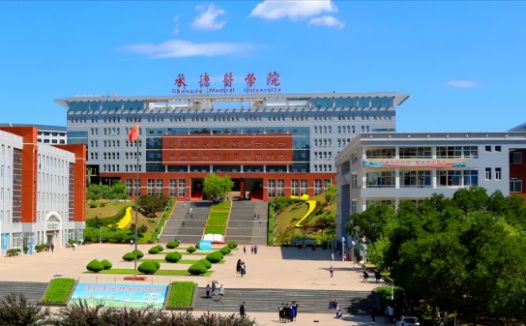 承德医学院学校概况