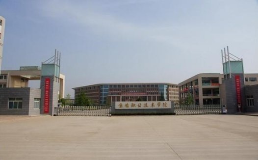 宝鸡职业技术学院简介